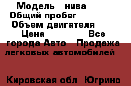  › Модель ­ нива21213 › Общий пробег ­ 163 000 › Объем двигателя ­ 2 › Цена ­ 100 000 - Все города Авто » Продажа легковых автомобилей   . Кировская обл.,Югрино д.